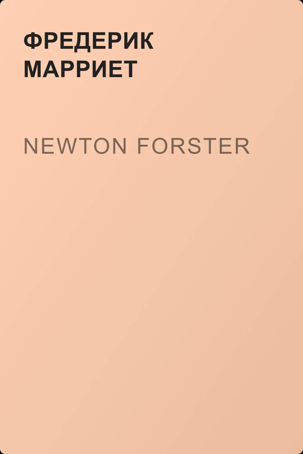 Newton Forster — обложка книги