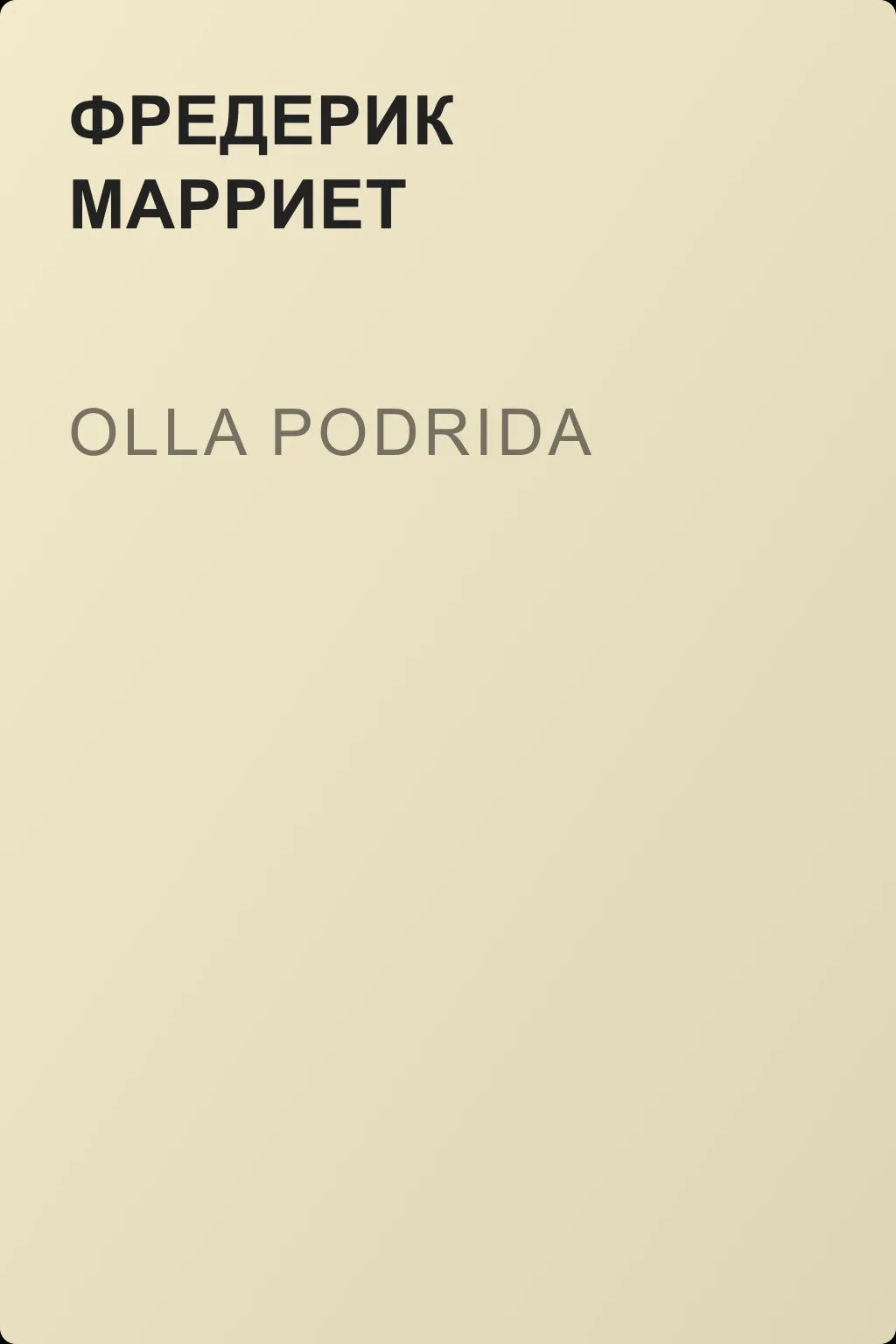 Olla Podrida — обложка книги