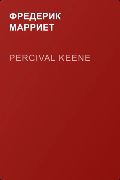 Percival Keene — обложка книги