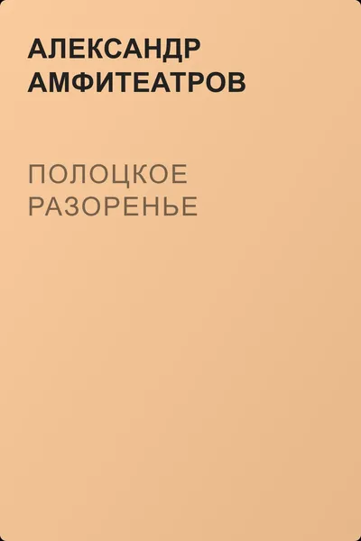 Полоцкое разоренье — обложка книги