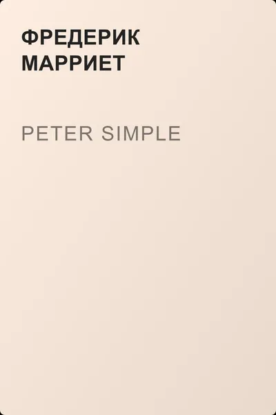 Peter Simple — обложка книги