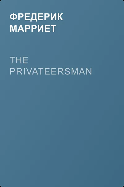 The Privateersman — обложка книги
