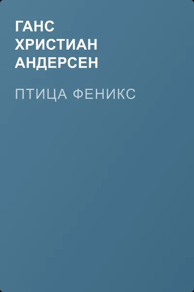 Птица феникс — обложка книги