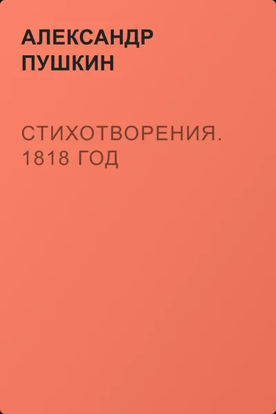 Стихотворения. 1818 год — обложка книги