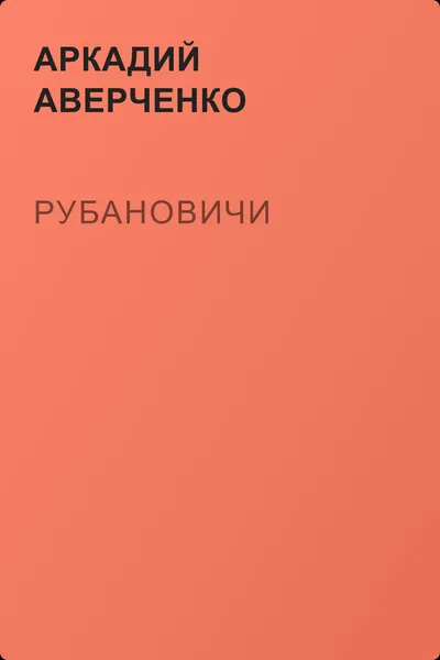 Рубановичи — обложка книги