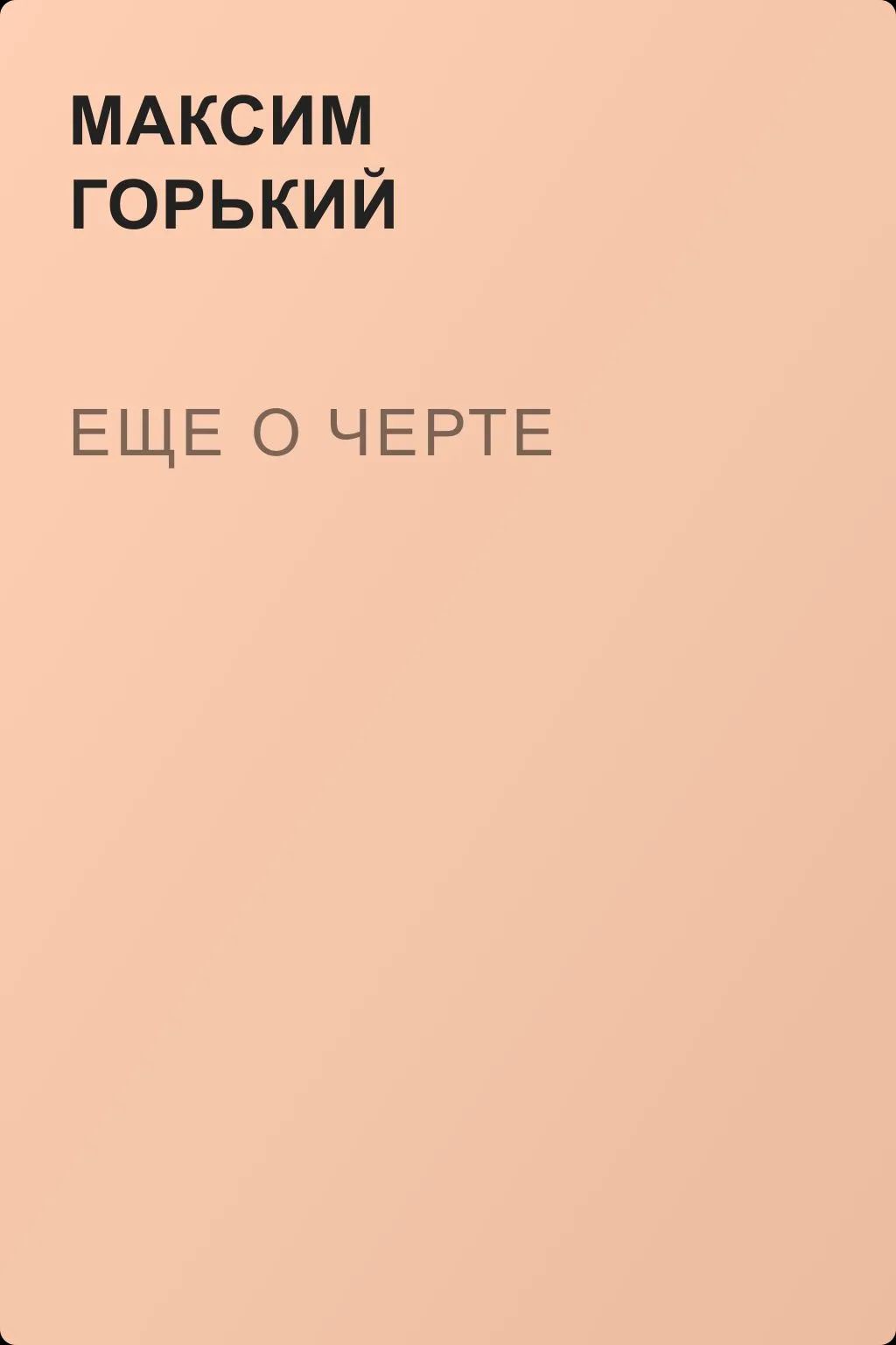 Еще о черте — обложка книги