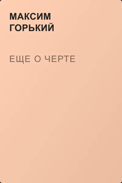Еще о черте — обложка книги