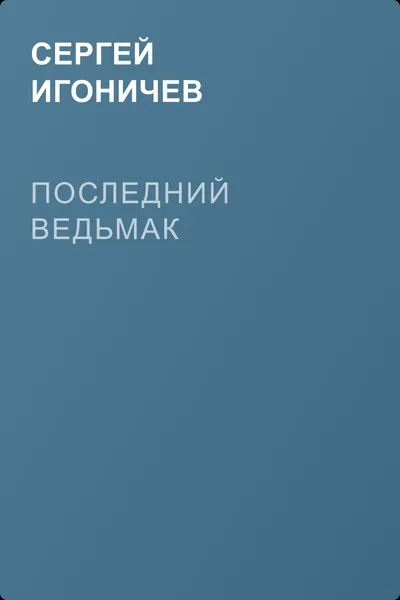 Последний ведьмак — обложка книги