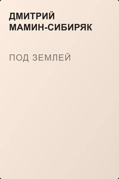Под землей — обложка книги