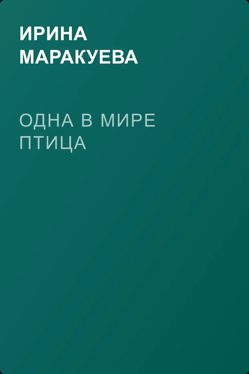 Одна в мире птица — обложка книги