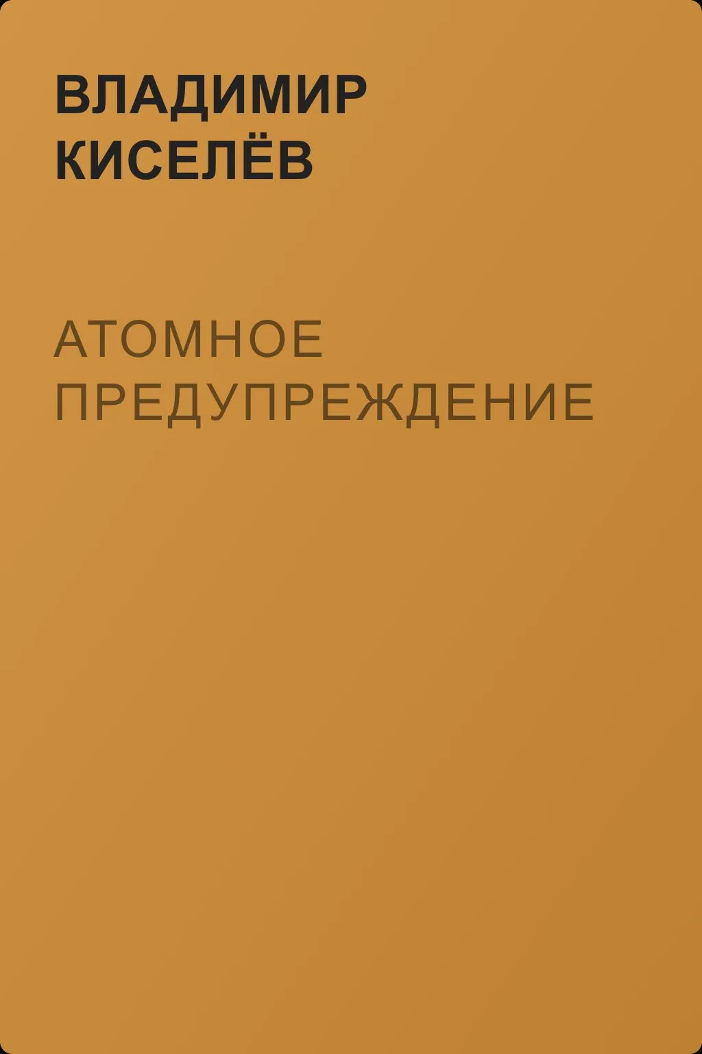 Атомное предупреждение — обложка книги