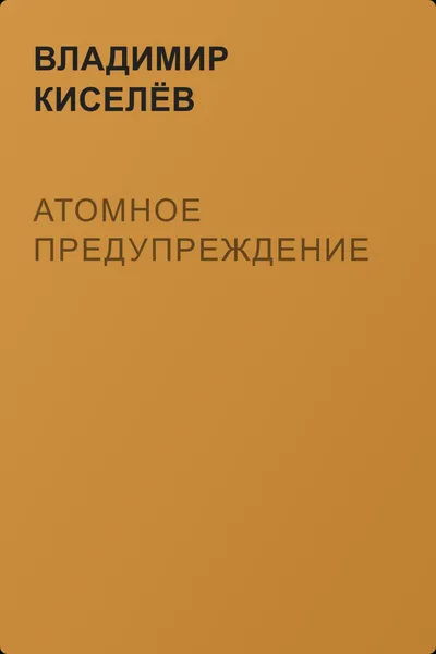 Атомное предупреждение — обложка книги