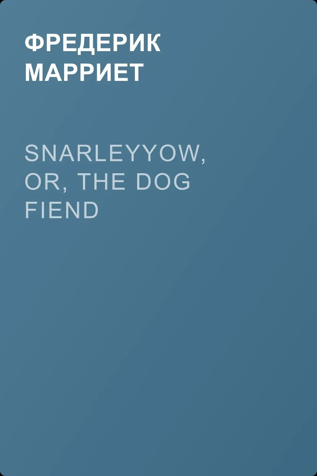 Snarleyyow, or, the Dog Fiend — обложка книги