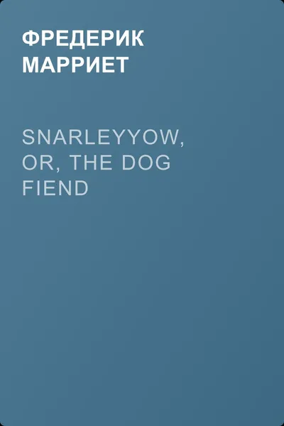 Snarleyyow, or, the Dog Fiend — обложка книги