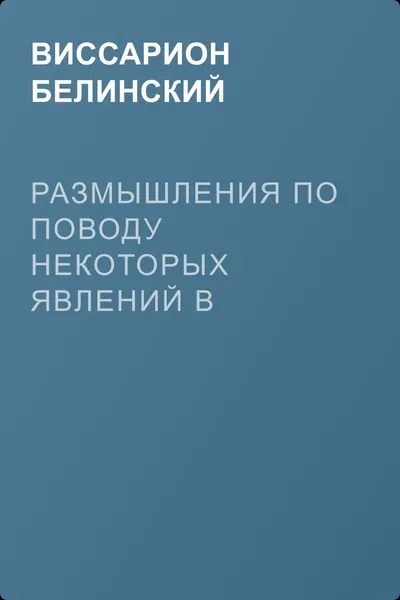 Размышления по поводу некоторых явлений в иностранной журналистике — обложка книги