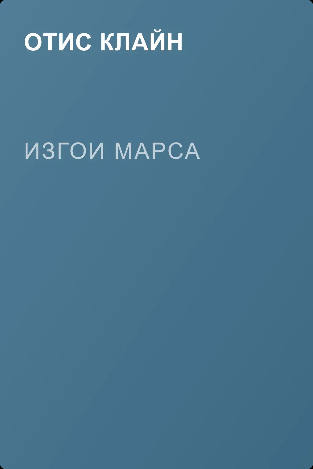 Изгои Марса — обложка книги