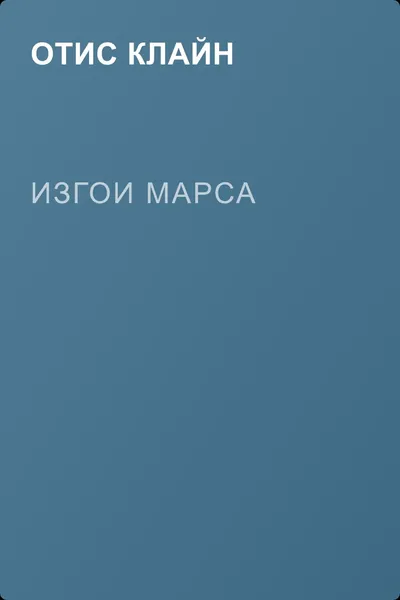 Изгои Марса — обложка книги