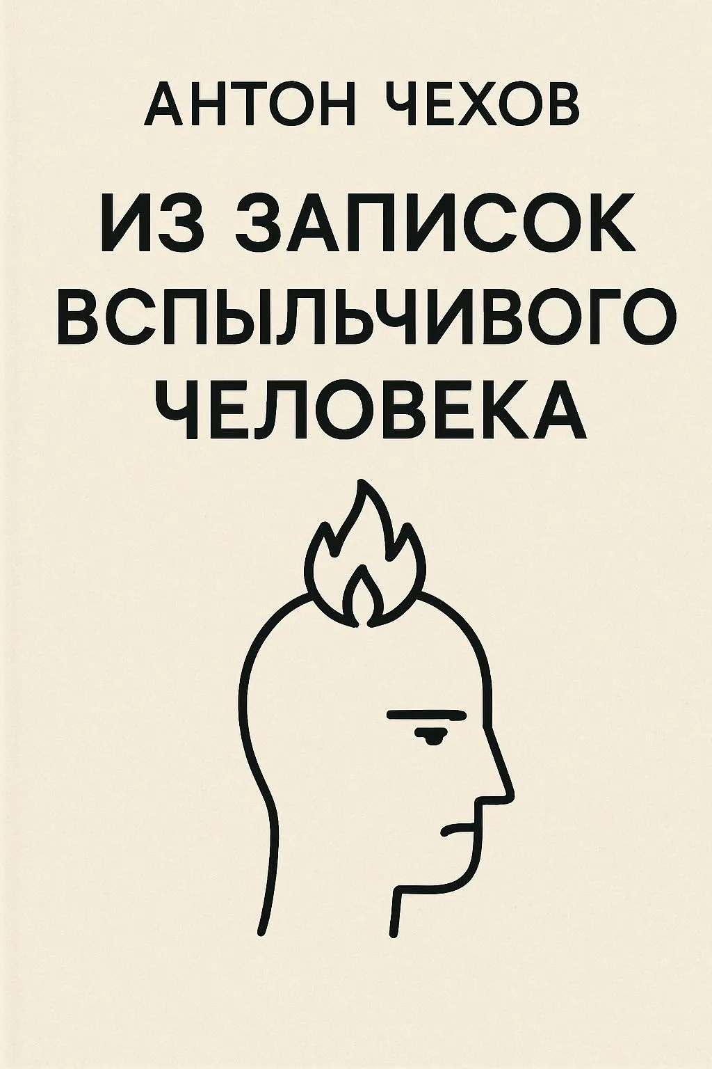 Из записок вспыльчивого человека — обложка книги
