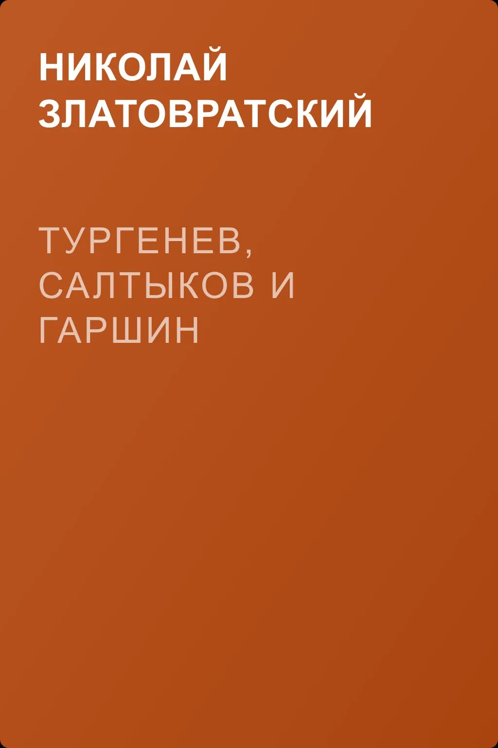 Тургенев, Салтыков и Гаршин — обложка книги