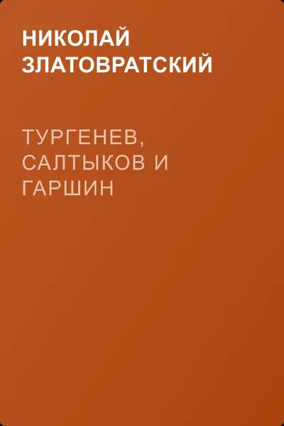 Тургенев, Салтыков и Гаршин — обложка книги