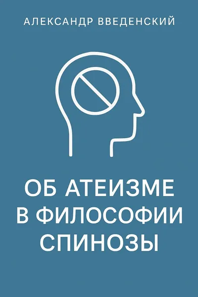 Об атеизме в философии Спинозы — обложка книги