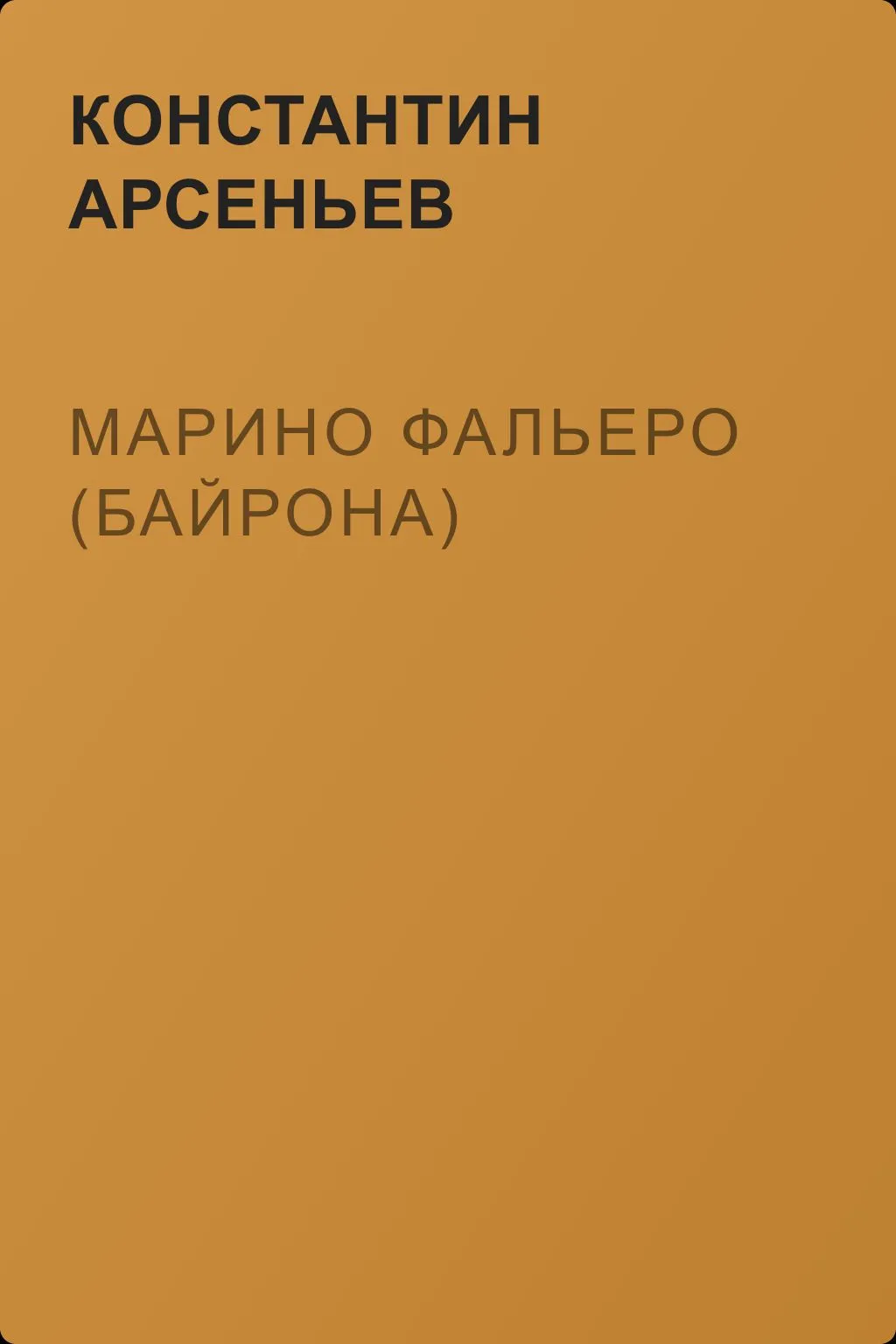 Марино Фальеро (Байрона) — обложка книги
