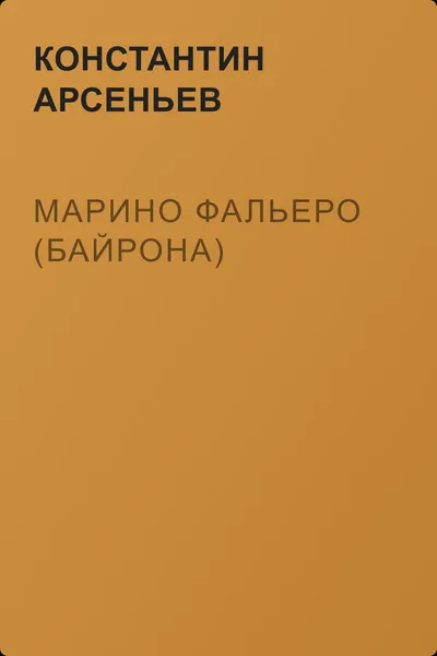 Марино Фальеро (Байрона) — обложка книги
