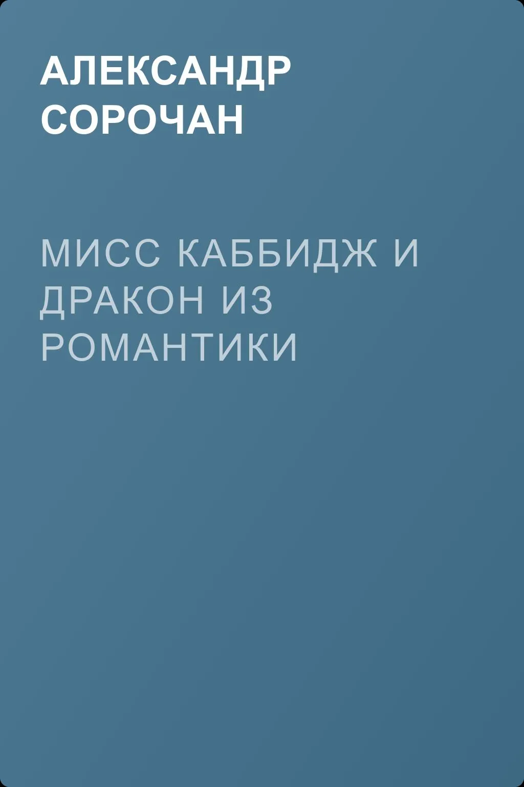 Мисс Каббидж и дракон из Романтики — обложка книги