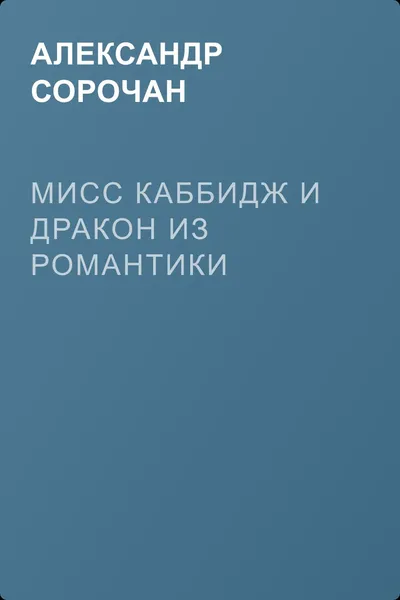Мисс Каббидж и дракон из Романтики — обложка книги