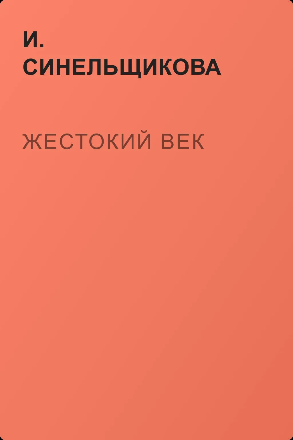 Жестокий век — обложка книги