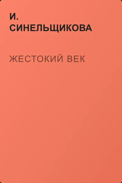 Жестокий век — обложка книги