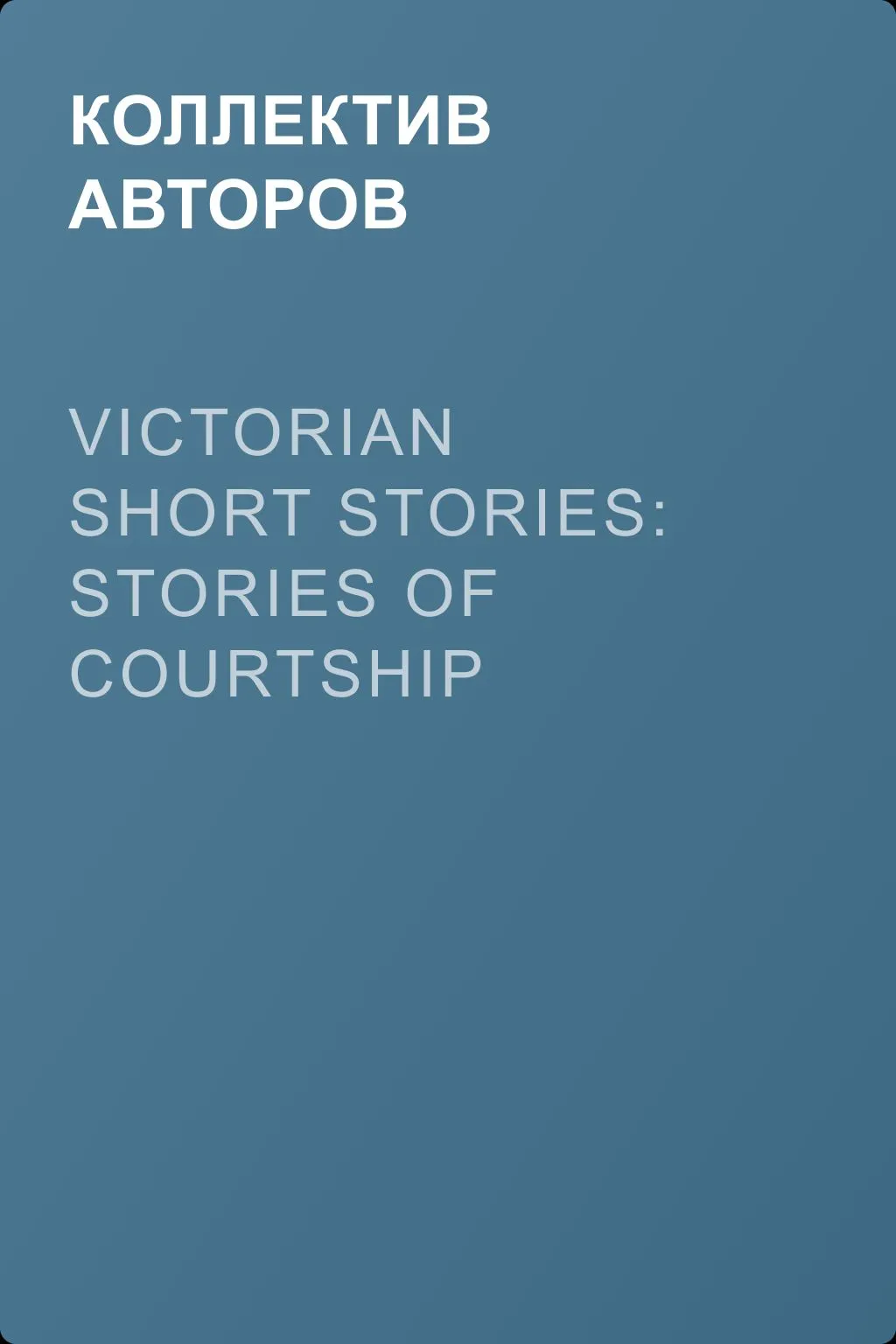 Victorian Short Stories: Stories of Courtship — обложка книги