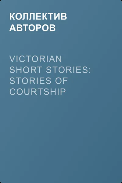 Victorian Short Stories: Stories of Courtship — обложка книги