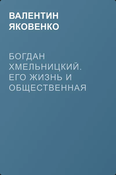 Богдан Хмельницкий. Его жизнь и общественная деятельность — обложка книги