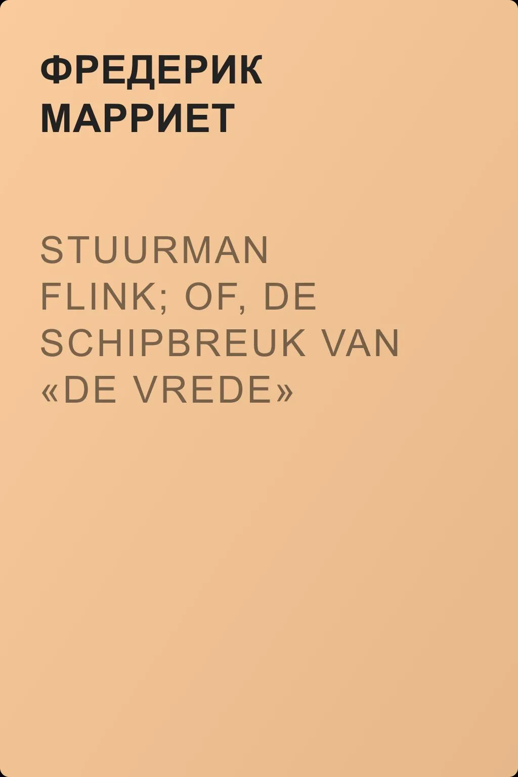 Stuurman Flink; of, De schipbreuk van «De Vrede» — обложка книги