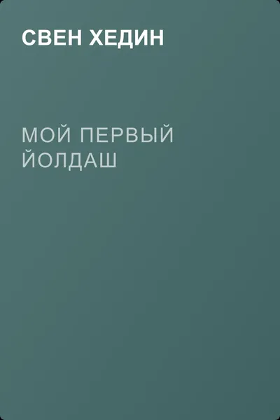 Мой первый Йолдаш — обложка книги