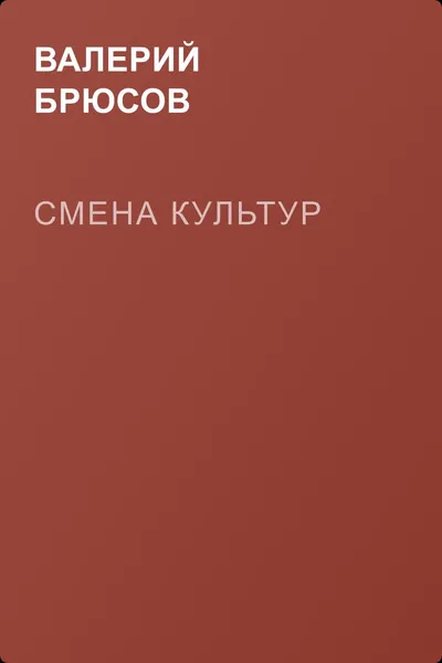 Смена культур — обложка книги