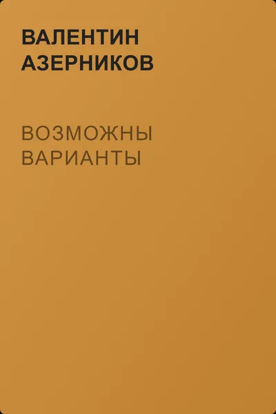 Возможны варианты — обложка книги