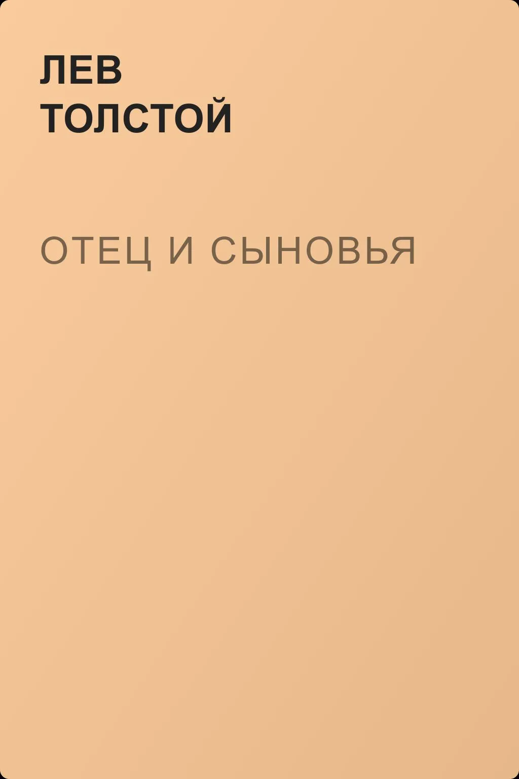Отец и сыновья — обложка книги