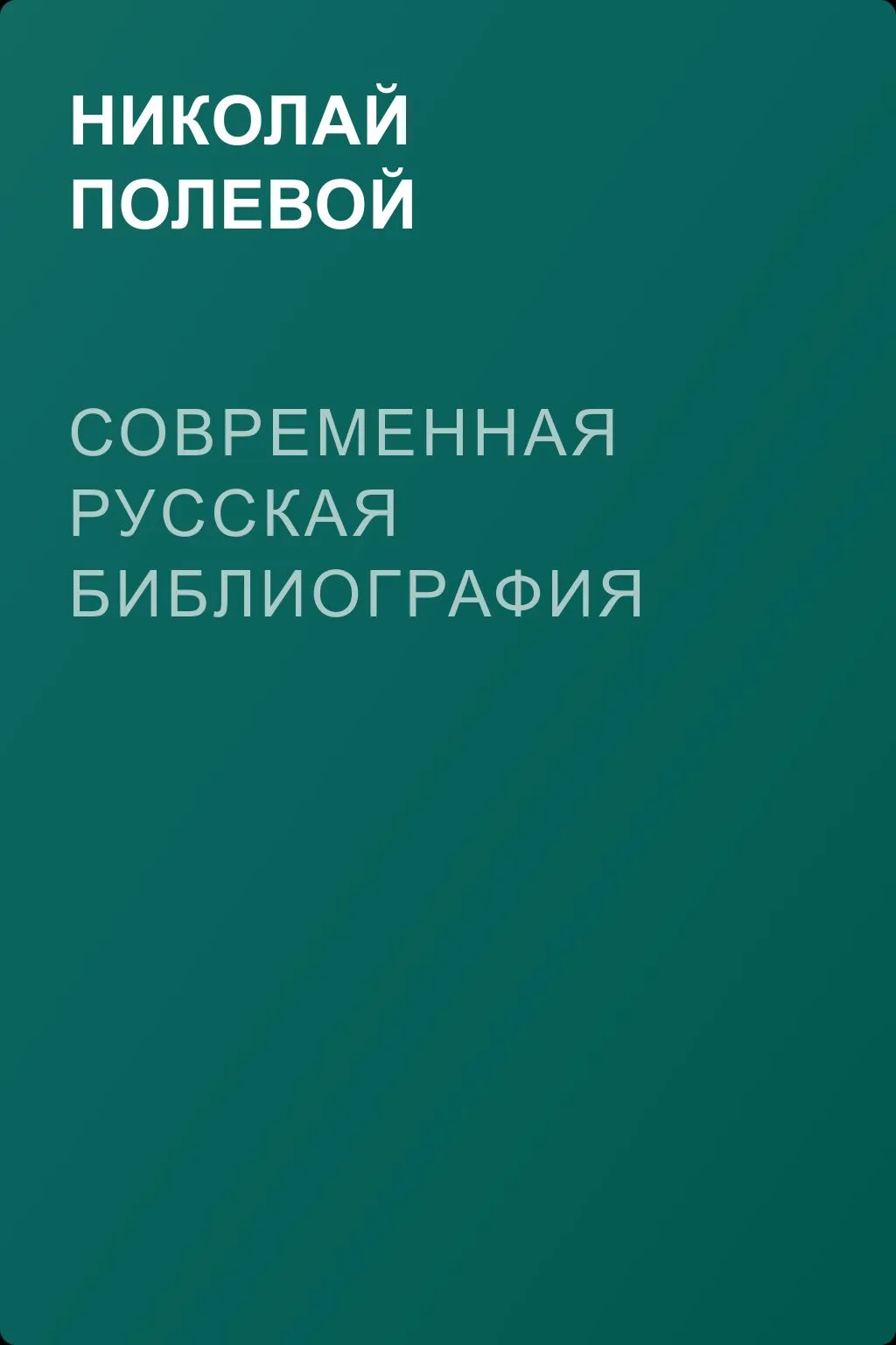 Современная русская библиография — обложка книги