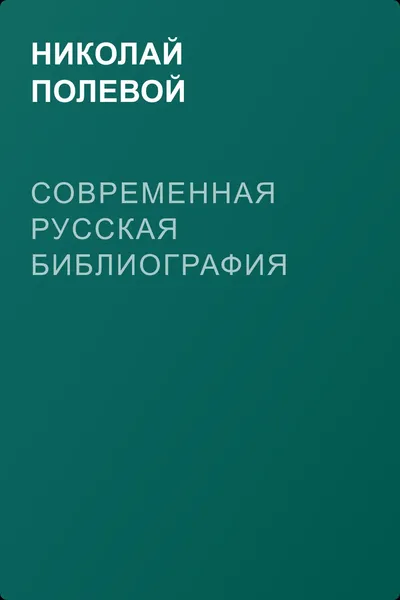 Современная русская библиография — обложка книги