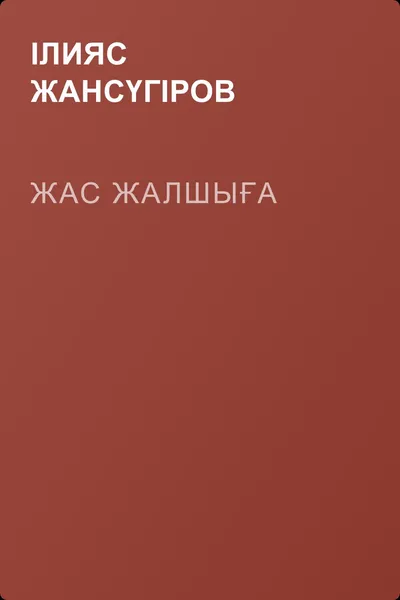 Жас жалшыға — обложка книги