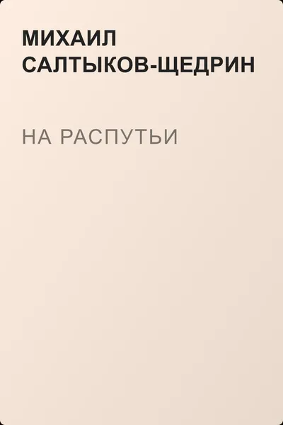На распутьи — обложка книги