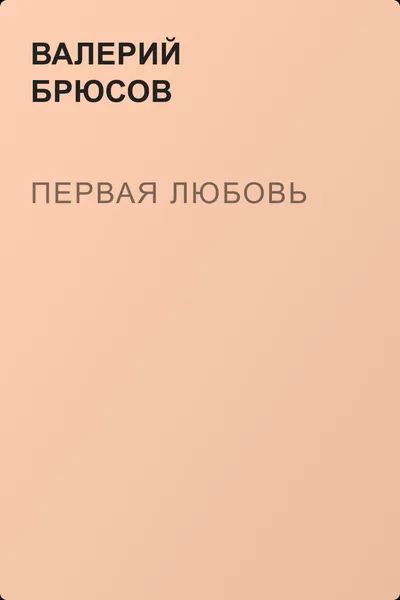 Первая любовь — обложка книги