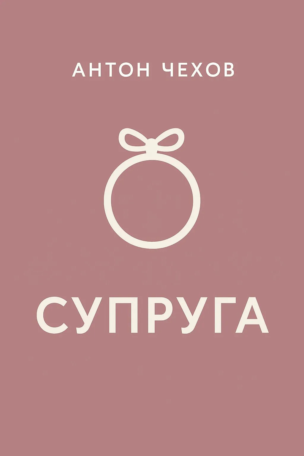 Супруга — обложка книги