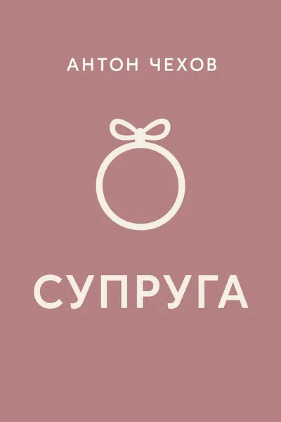 Супруга — обложка книги