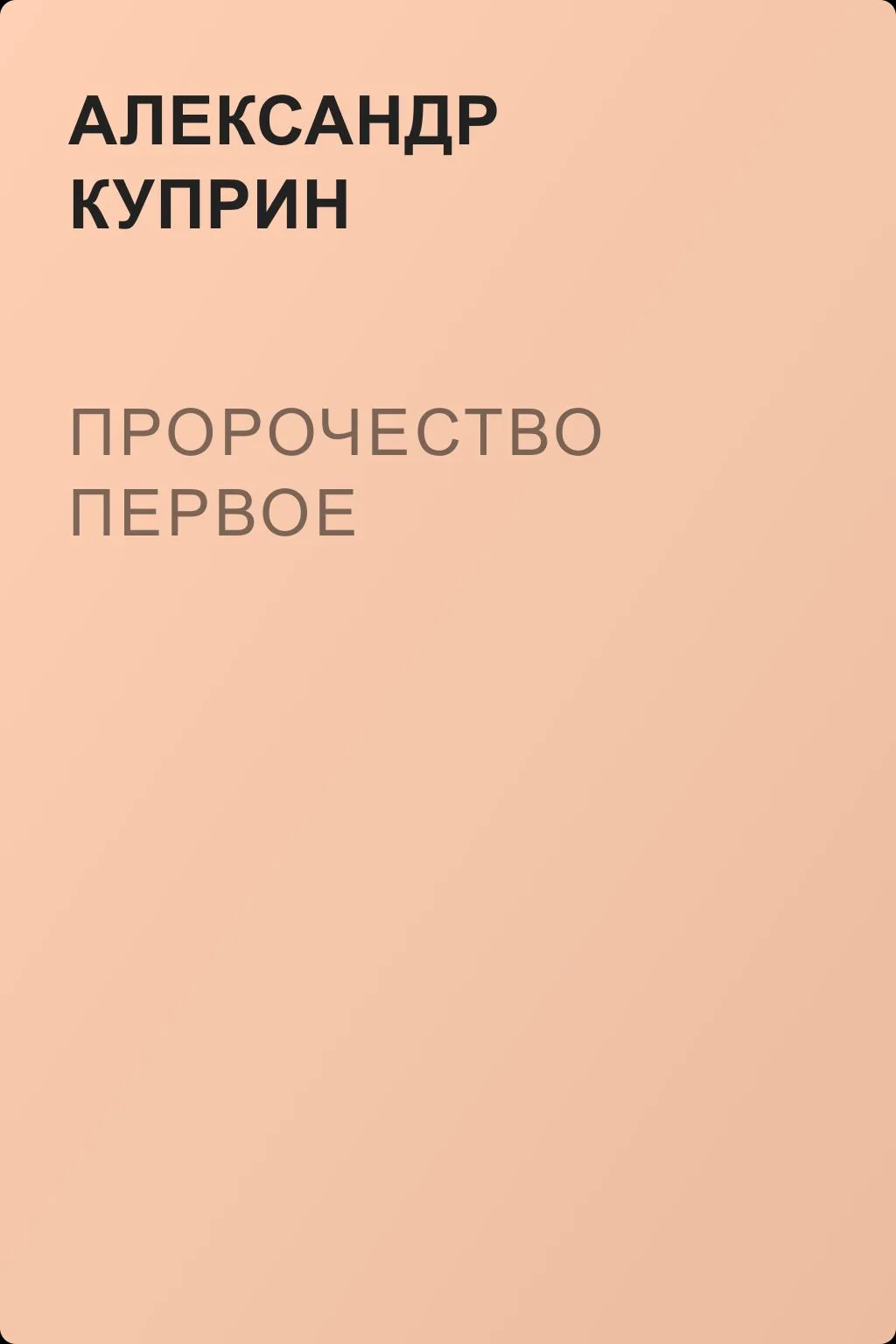 Пророчество первое — обложка книги