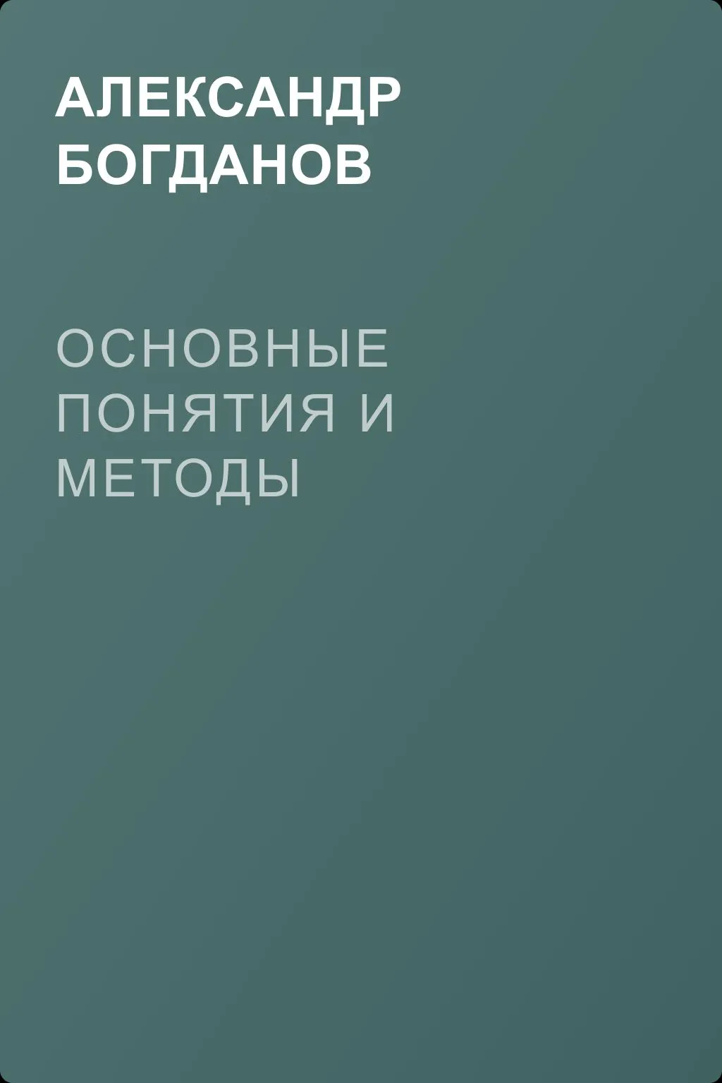 Основные понятия и методы — обложка книги