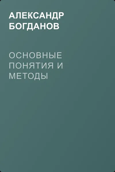 Основные понятия и методы — обложка книги