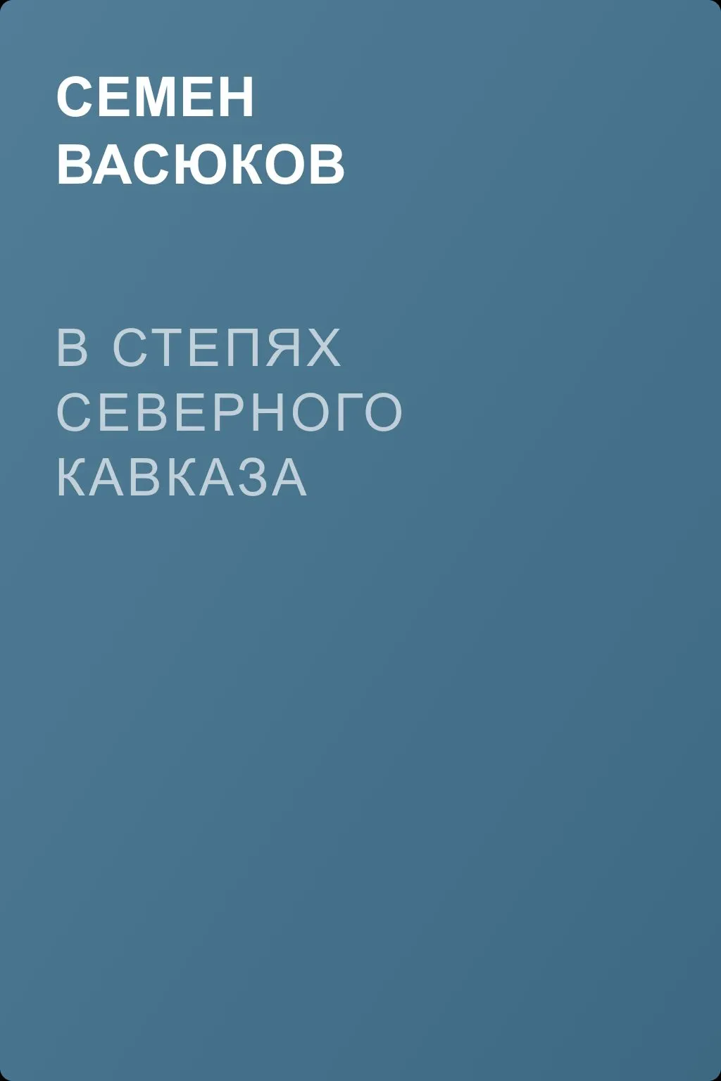 В степях Северного Кавказа — обложка книги